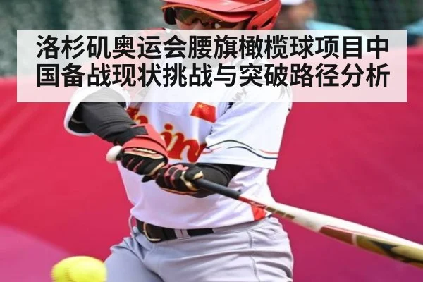 洛杉矶奥运会腰旗橄榄球项目中国备战现状挑战与突破路径分析 - kaiyun
